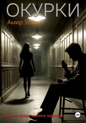 Амир Устем, Окурки